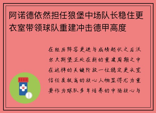 阿诺德依然担任狼堡中场队长稳住更衣室带领球队重建冲击德甲高度