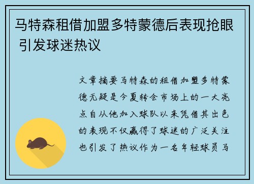 马特森租借加盟多特蒙德后表现抢眼 引发球迷热议