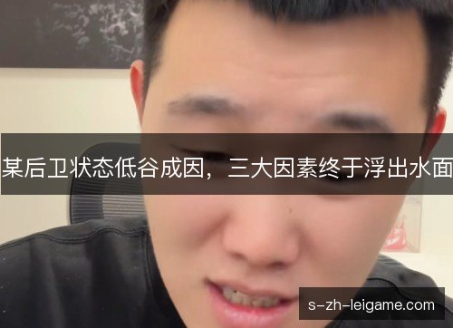 某后卫状态低谷成因，三大因素终于浮出水面