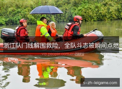 浙江队门线解围救险，全队斗志被瞬间点燃