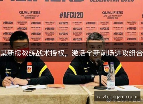 某新援教练战术授权,激活全新前场进攻组合 某新援教练战术授权,激活全新前场进攻组合