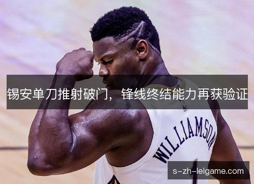 锡安单刀推射破门,锋线终结能力再获验证 锡安单刀推射破门,锋线终结能力再获验证